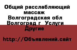 Общий расслабляющий массаж. - Волгоградская обл., Волгоград г. Услуги » Другие   